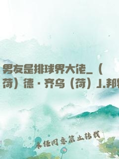 男友是排球界大佬